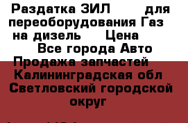 Раздатка ЗИЛ-157 ( для переоборудования Газ-66 на дизель ) › Цена ­ 15 000 - Все города Авто » Продажа запчастей   . Калининградская обл.,Светловский городской округ 